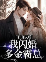下山以后,我闪婚多金霸总完整版