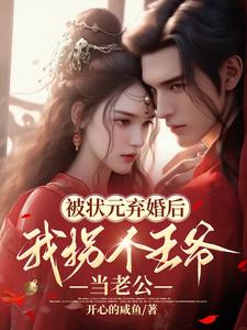 被状元弃婚后,我拐个王爷当老公阅读