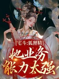 宅斗:狐狸精她业务能力太强阅读