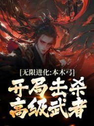 无限进化:本木弓开局击杀高级武者完整版
