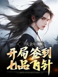 庆余年开局签到七品飞针秦枭