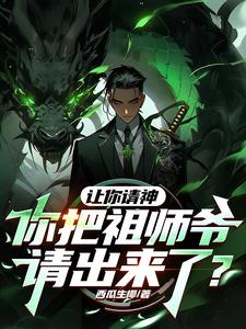让你请神，你把祖师爷请出来了？