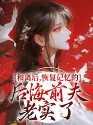 和离后,恢复记忆的后悔前夫老实了阅读