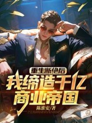 重生断绝后：我缔造千亿商业帝国阅读