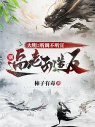 大明：听调不听宣，别逼老子造反
