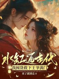 水缸通古代，我囤货救下王爷满门阅读