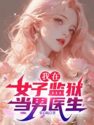 我在女子监狱当男医生by张启航