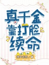 真千金靠打脸续命阅读