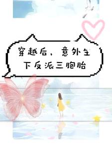 穿越后，意外生下反派三胞胎阅读