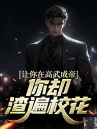 让你在高武成帝,你却渣遍校花(小九霖)完整版