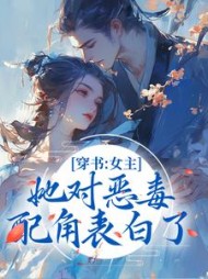 穿书:女主她对恶毒配角表白了