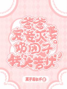 爹爹宠妾灭妻,奶团子转头告状阅读