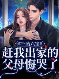 一胎六宝:赶我出家的父母悔哭了精彩