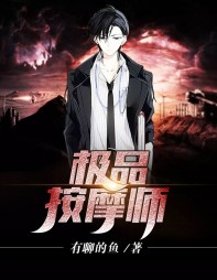 极品按摩师夏川吴姐阅读