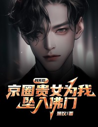 我死后京圈贵女为我坠入佛门阅读