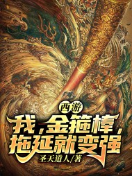 西游:我,金箍棒,拖延就变强圣天道人