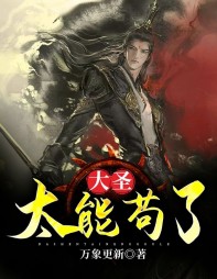 大圣太能苟了by万象更新精彩