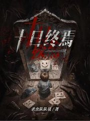 十日终焉阅读无弹窗小说阅读