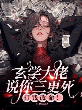 玄学大佬说你三更死，打钱改命！