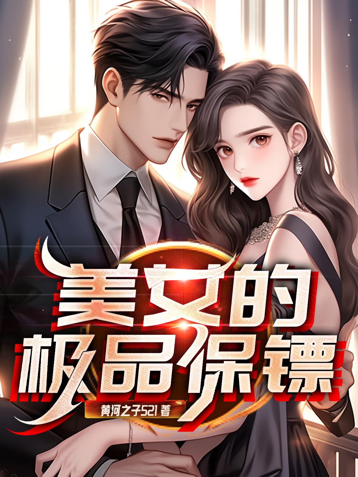 美女的极品保镖小说阅读