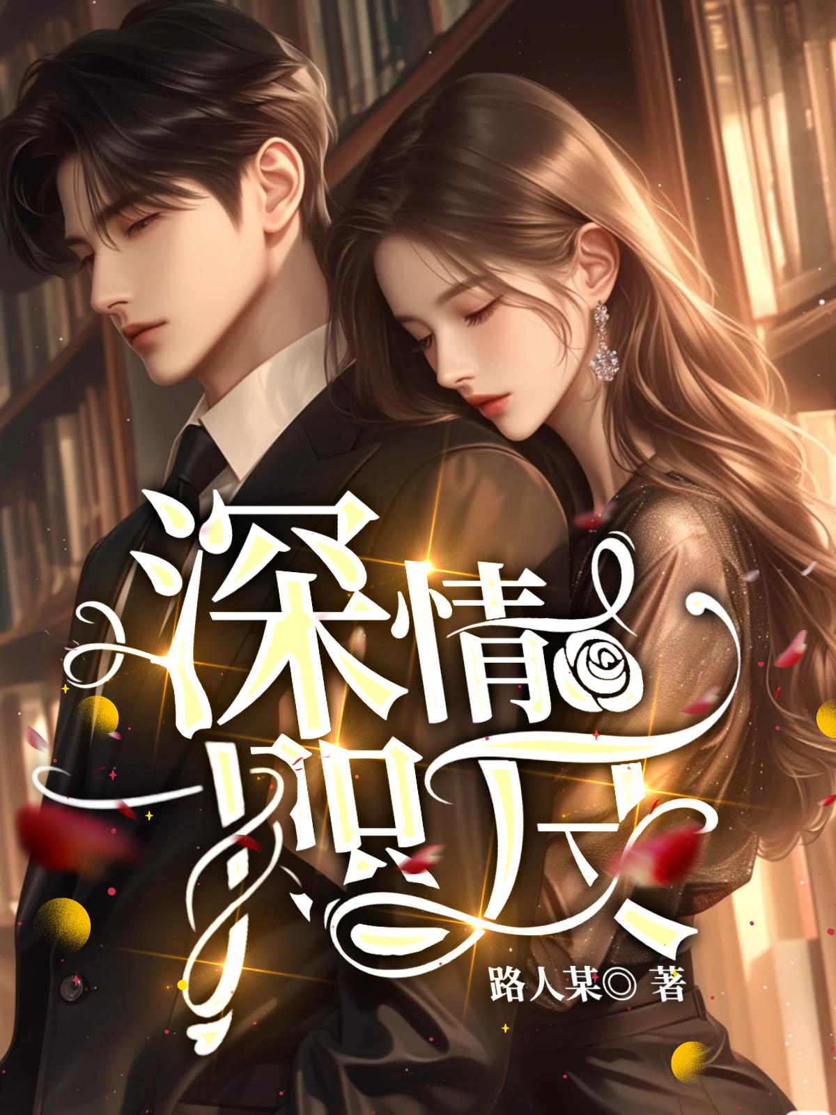 深情咫尺小说阅读