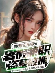 暑假兼职盗墓被抓，麒麟纹身曝光小说阅读