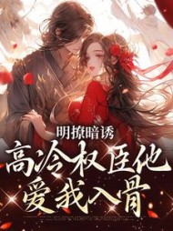明撩暗诱高冷权臣他爱我入骨沈青棠
