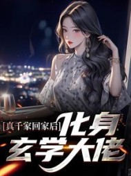 真千家回家后化身玄学大佬江栀小说阅读