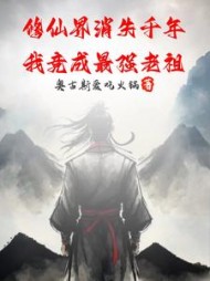 修仙界消失千年，我竟成最强老祖阅读
