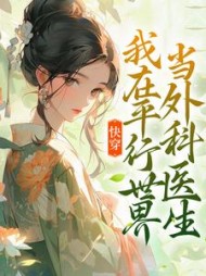 快穿我在平行世界当外科医生万长生