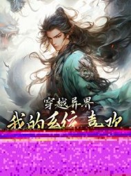 穿越异界，我的系统喜欢自动卸载阅读