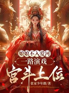 娘娘不入爱河，一路演戏宫斗上位阅读