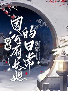 穿成国公府长媳的日常阅读