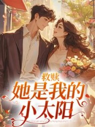 救赎她是我的小太阳江甜顾泽