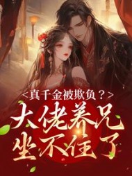 真千金被欺负？大佬养兄坐不住了阅读