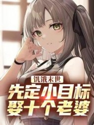 饥饿末世：先定小目标，娶十个老婆阅读