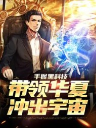 手握黑科技,带领华夏冲出宇宙苏凡