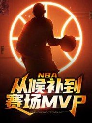 NBA:从候补到赛场MVP周沐阅读