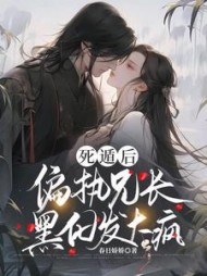 死遁后,偏执兄长黑化发大疯阅读