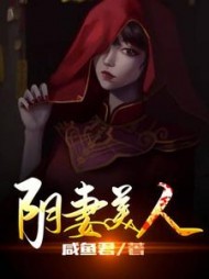 阴妻美人阅读小说阅读