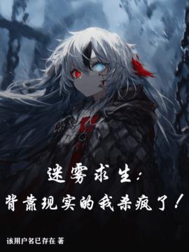 迷雾求生：背靠现实的我杀疯了！