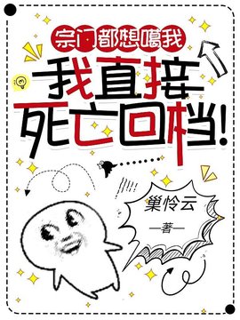宗门都想噶我，我直接死亡回档！