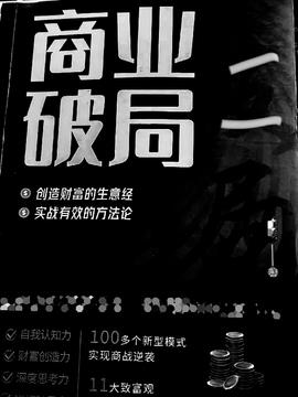 商业破局二