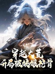 穿越大荒开局被姨娘挖骨陆铭