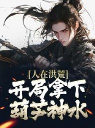 人在洪荒:开局拿下葫芦神水苏凡阅读