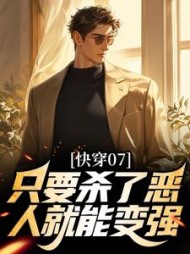 快穿07,只要杀了恶人就能变强阅读