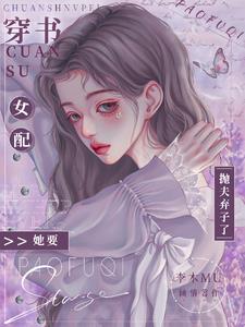 穿书女配她要抛夫弃子了阅读