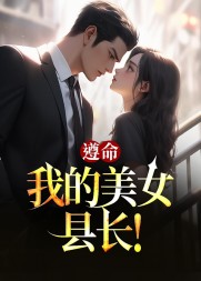 遵命我的美女县长李南星谢莹