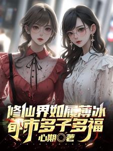 修仙界如履薄冰，都市多子多福阅读