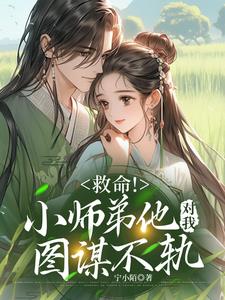 救命！小师弟他对我图谋不轨阅读